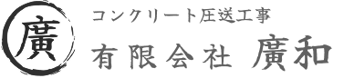 有限会社廣和のロゴマーク