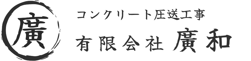 有限会社廣和のロゴ